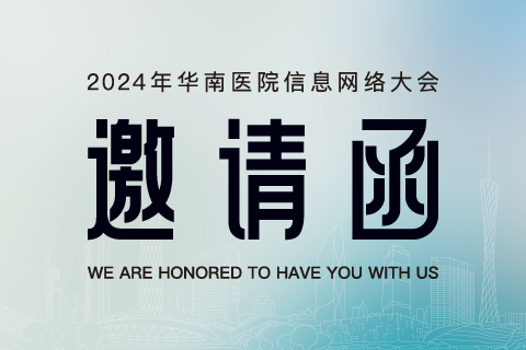 邀請函 | 石伏軟件與您相(xiàng)約2024年華南醫院信息網絡大會