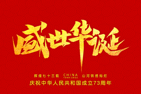 千秋華夏，山河壯麗，盛世華誕，普天同慶！| 慶祝中華人民共和國成立73周年